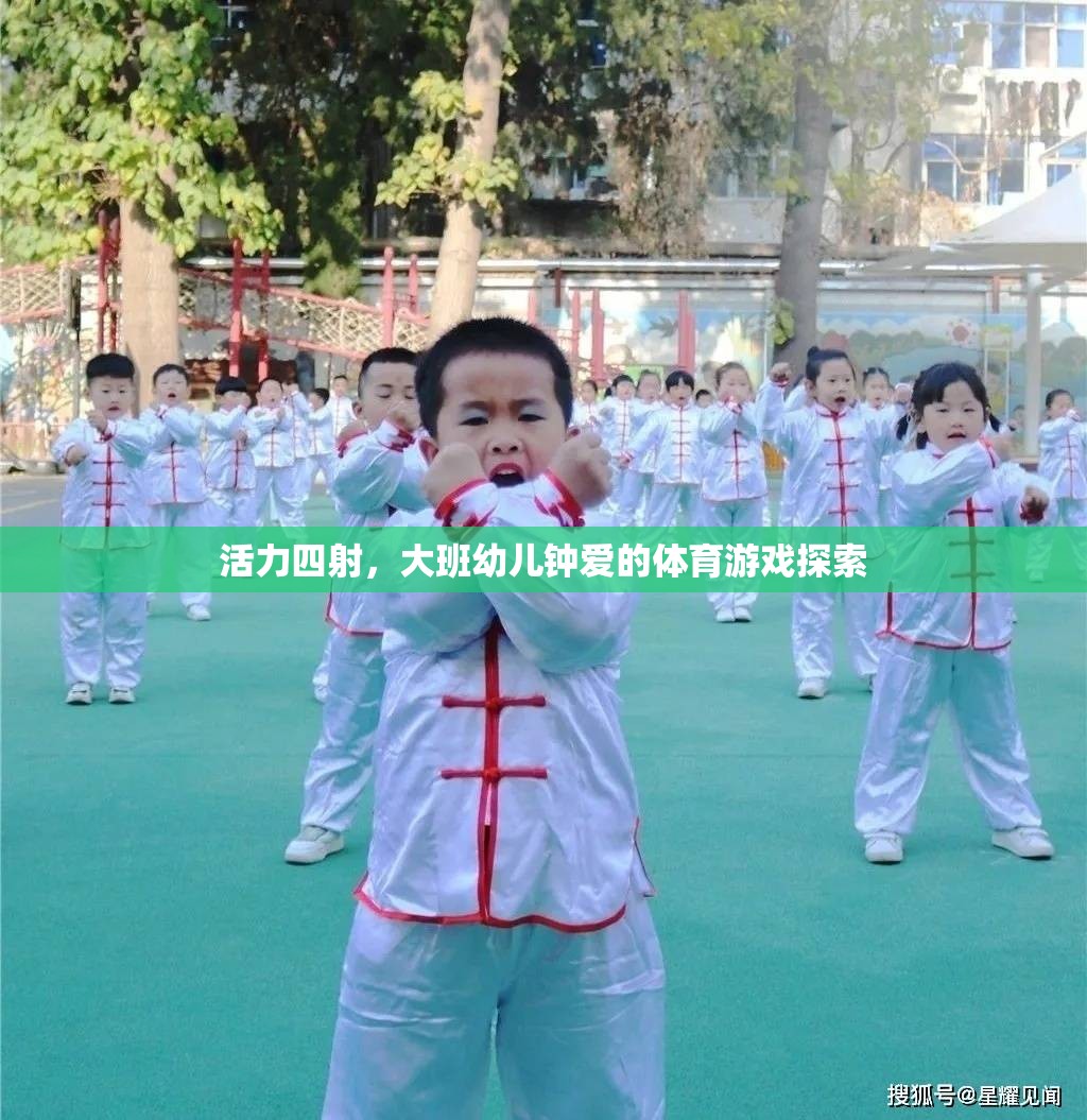 活力四射，大班幼兒鐘愛(ài)的體育游戲探索