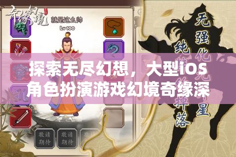 幻境奇緣，探索無盡幻想的大型iOS角色扮演游戲深度解析