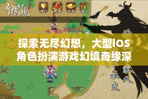 幻境奇緣，探索無盡幻想的大型iOS角色扮演游戲深度解析