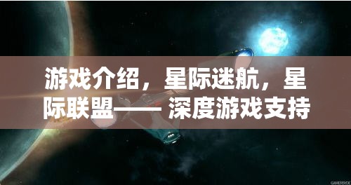 星際迷航，深度宇宙之旅，高效推進(jìn)策略的星際聯(lián)盟