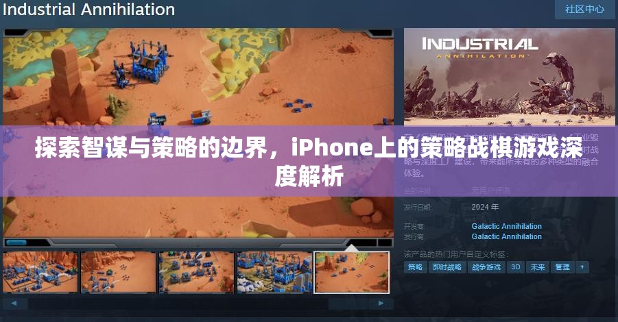 智謀與策略的邊界，iPhone上策略戰(zhàn)棋游戲的深度探索