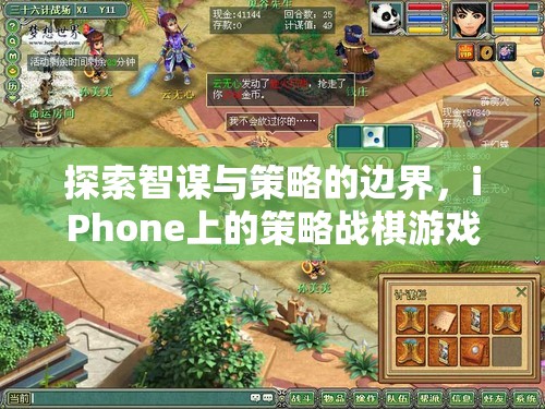 智謀與策略的邊界，iPhone上策略戰(zhàn)棋游戲的深度探索