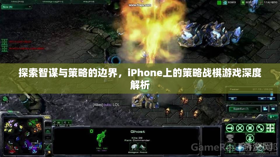 智謀與策略的邊界，iPhone上策略戰(zhàn)棋游戲的深度探索