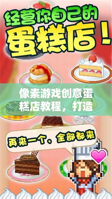 像素游戲創(chuàng)意蛋糕店教程，打造你的夢幻甜品王國