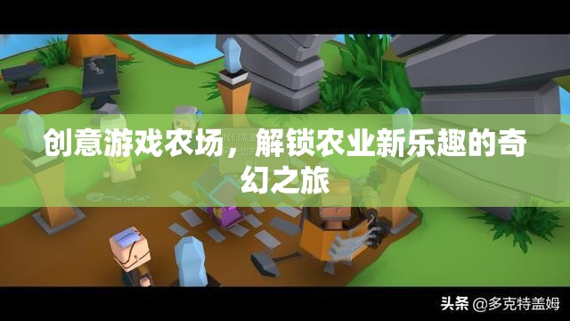 解鎖農(nóng)業(yè)新樂趣，創(chuàng)意游戲農(nóng)場的奇幻之旅