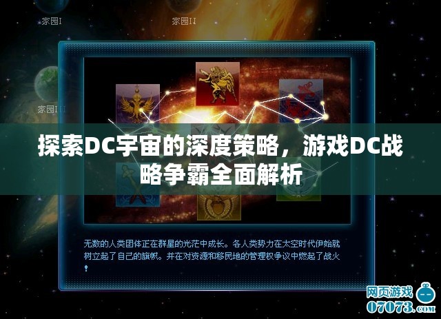 DC戰(zhàn)略爭(zhēng)霸，深度探索DC宇宙的全面策略解析