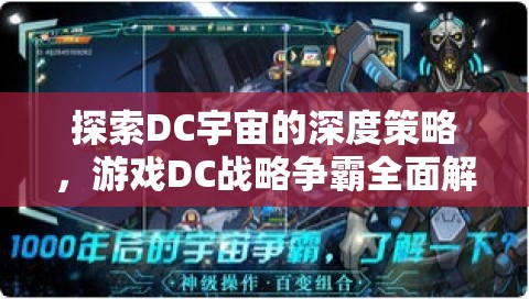 DC戰(zhàn)略爭霸，深度探索DC宇宙的全面策略解析