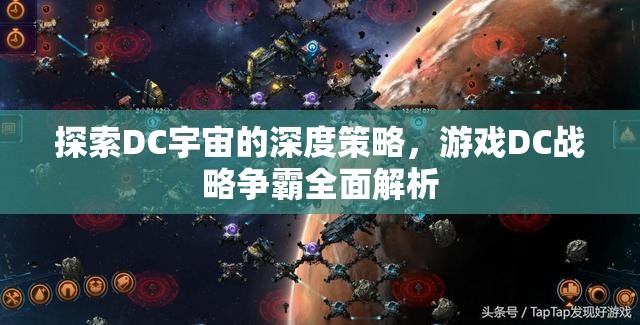 DC戰(zhàn)略爭霸，深度探索DC宇宙的全面策略解析