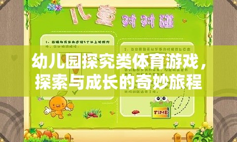 幼兒園探究類體育游戲，開啟探索與成長的奇妙旅程