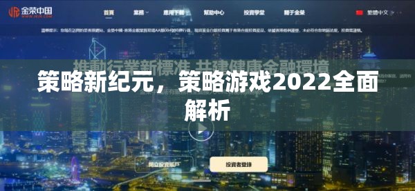 2022策略游戲新紀(jì)元，全面解析與策略指南