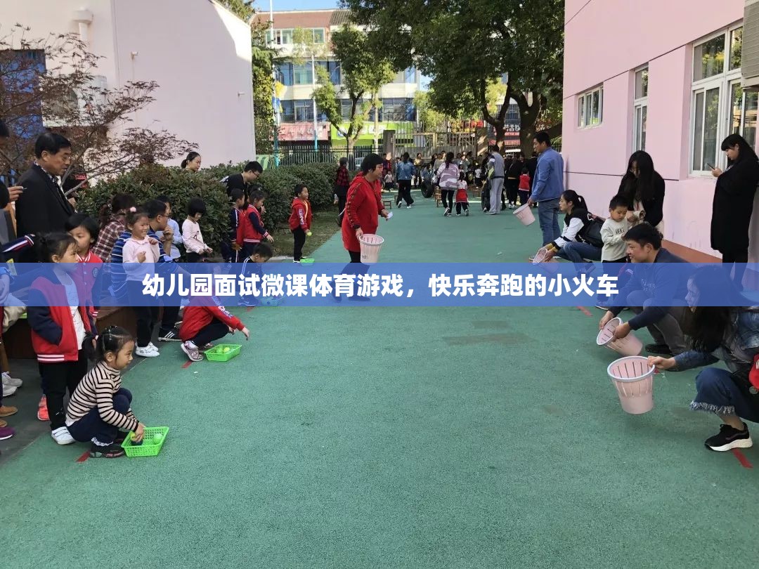 幼兒園面試微課，快樂奔跑的小火車——探索體育游戲的魅力