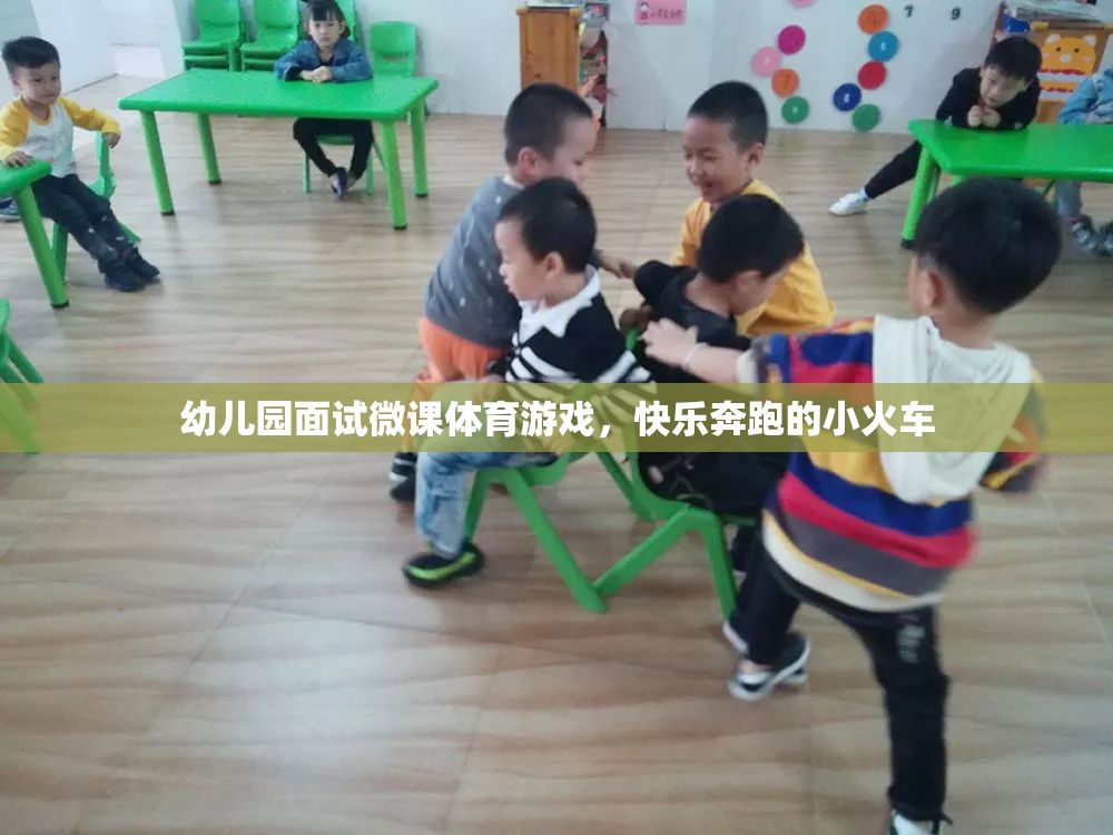 幼兒園面試微課，快樂奔跑的小火車——探索體育游戲的魅力