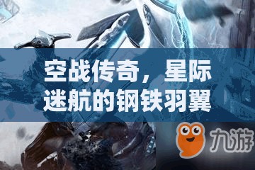 空戰(zhàn)傳奇，星際迷航的鋼鐵羽翼