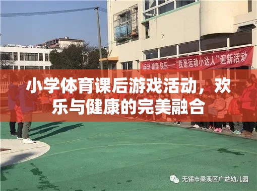 小學體育課后，歡樂與健康的完美融合