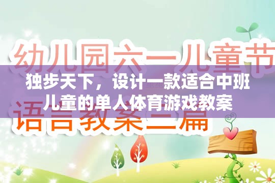 獨步小勇士，中班兒童單人體育游戲教案設計