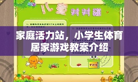 家庭活力站，小學(xué)生體育居家游戲教案指南