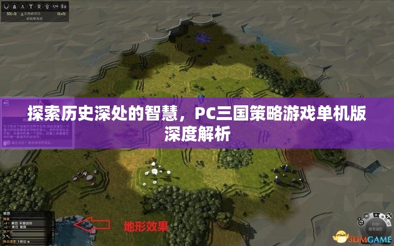 探索歷史深處的智慧，PC三國策略游戲單機(jī)版深度解析