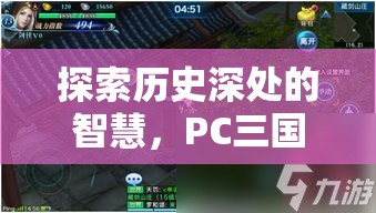 探索歷史深處的智慧，PC三國策略游戲單機(jī)版深度解析