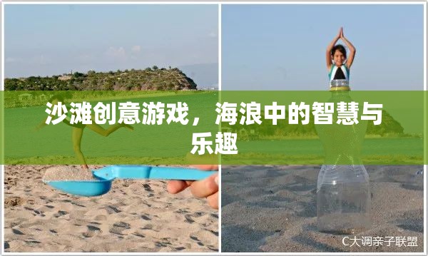 海浪中的智慧與樂趣，沙灘創(chuàng)意游戲