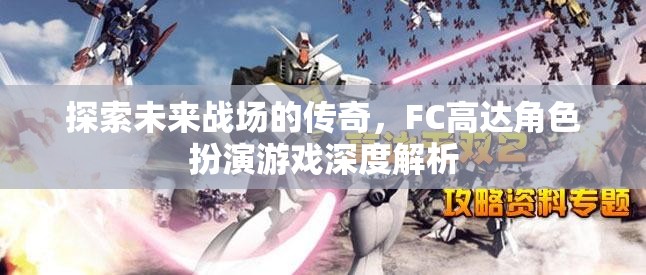 FC高達(dá)，未來戰(zhàn)場的傳奇角色深度解析