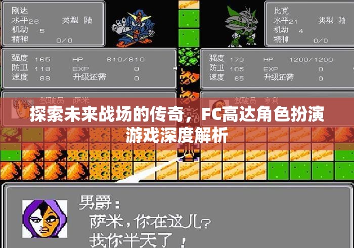 FC高達(dá)，未來戰(zhàn)場的傳奇角色深度解析