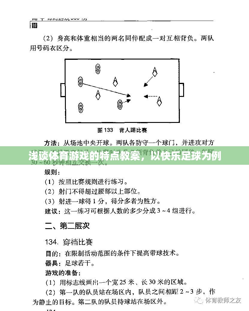 快樂足球，探索體育游戲的特點(diǎn)與教學(xué)策略