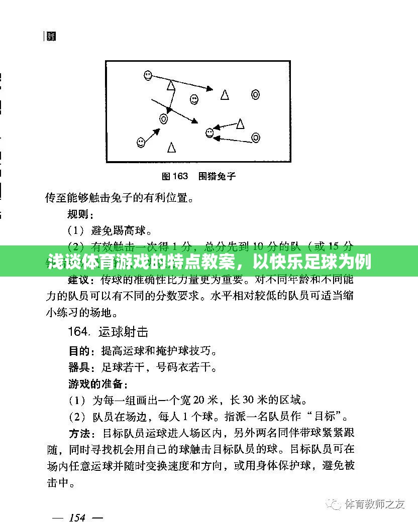 快樂足球，探索體育游戲的特點(diǎn)與教學(xué)策略