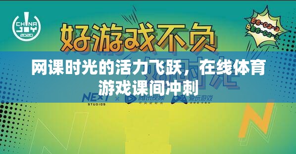 網(wǎng)課時(shí)光的活力飛躍，在線體育游戲課間沖刺