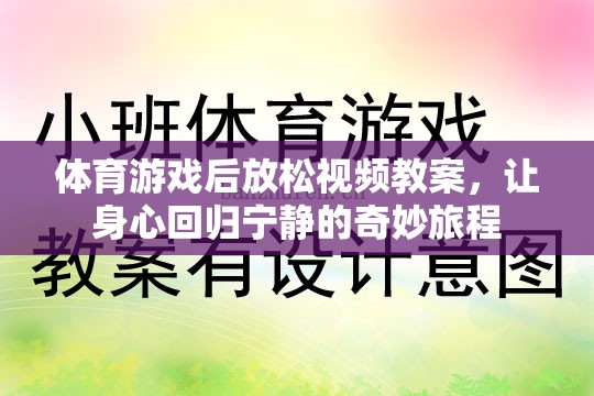 體育游戲后放松視頻教案，讓身心回歸寧靜的奇妙旅程