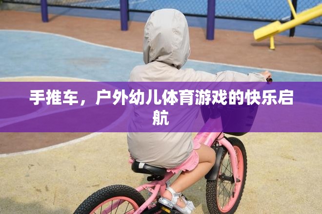 戶外幼兒體育游戲，手推車的快樂啟航