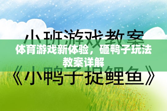 解鎖體育游戲新體驗(yàn)，砸鴨子玩法教案詳解