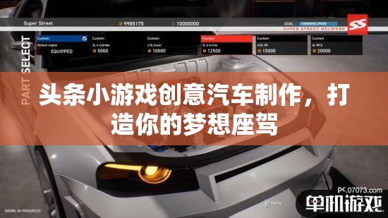 創(chuàng)意汽車制作，打造你的夢想座駕，盡在頭條小游戲