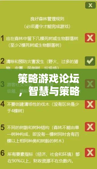 智慧與策略的碰撞，策略游戲論壇的深度探討