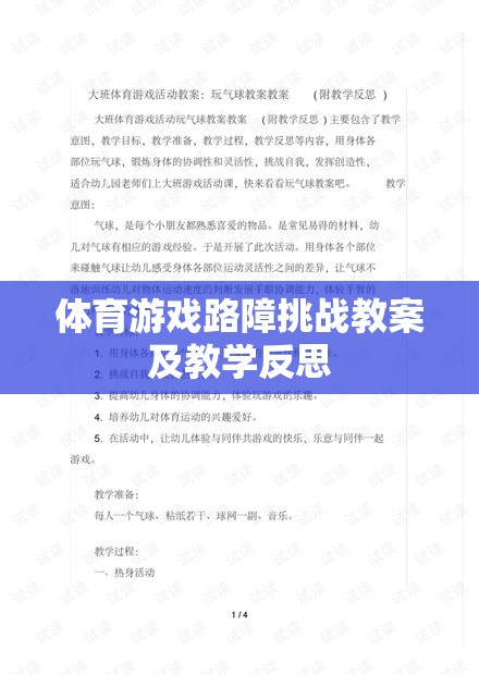 體育游戲路障挑戰(zhàn)，設計、實施與教學反思