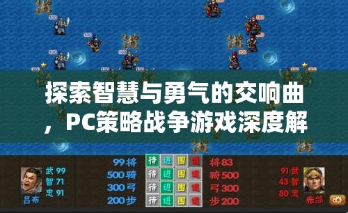 智慧與勇氣的交響，PC策略戰(zhàn)爭游戲深度解析