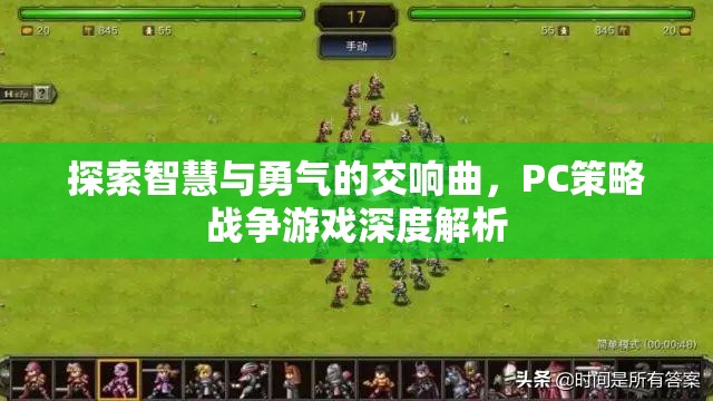 智慧與勇氣的交響，PC策略戰(zhàn)爭(zhēng)游戲深度解析