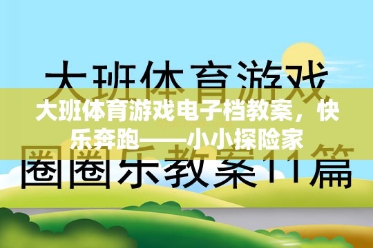 快樂奔跑——小小探險家，大班體育游戲電子教案