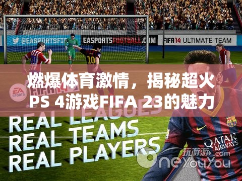 FIFA 23，點燃體育激情，探索超火PS 4游戲的魅力