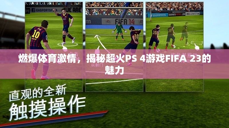 FIFA 23，點(diǎn)燃體育激情，探索超火PS 4游戲的魅力