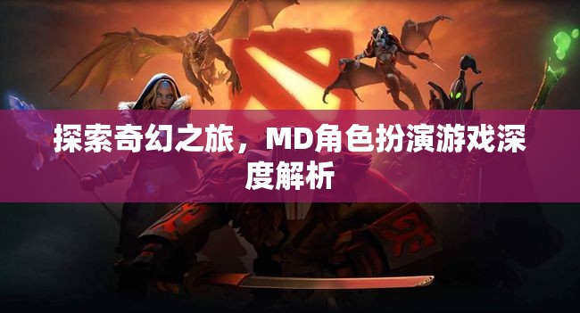 探索奇幻之旅，MD角色扮演游戲深度解析