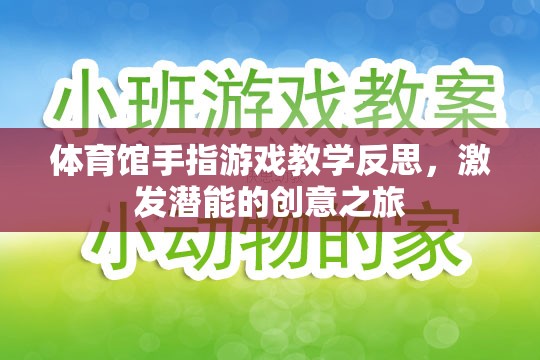 體育館手指游戲教學(xué)反思，激發(fā)潛能的創(chuàng)意之旅