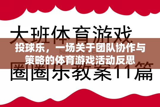 投球樂，團隊協(xié)作與策略的體育游戲活動反思