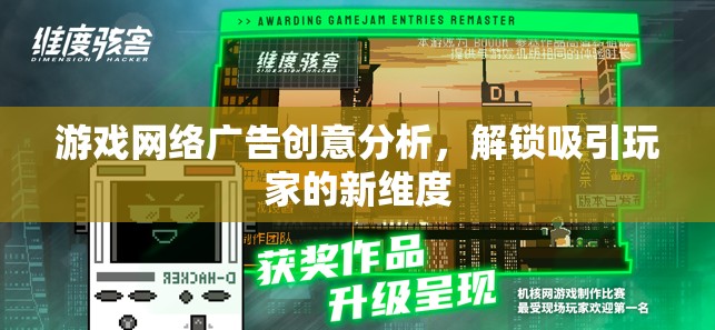 解鎖新維度，游戲網(wǎng)絡廣告的創(chuàng)意分析及其對玩家的吸引力