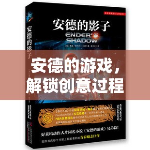 安德的游戲，解鎖創(chuàng)意過程的無限潛能