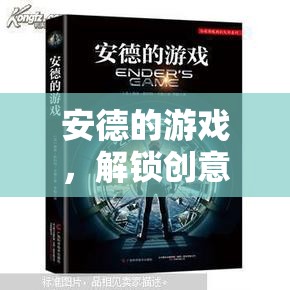 安德的游戲，解鎖創(chuàng)意過程的無限潛能