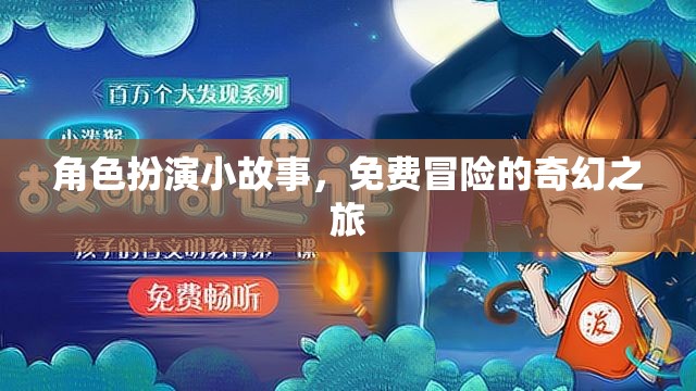 奇幻之旅，免費(fèi)冒險的角色扮演小故事