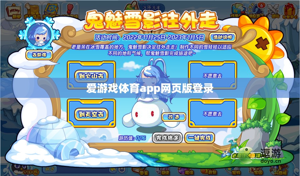 愛游戲體育app網(wǎng)頁版登錄，輕松暢享體育賽事