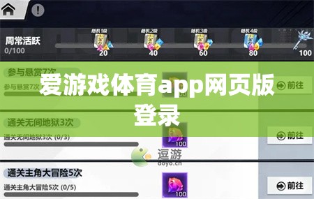 愛游戲體育app網(wǎng)頁版登錄，輕松暢享體育賽事