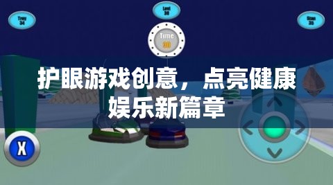 護眼游戲，點亮健康娛樂新篇章