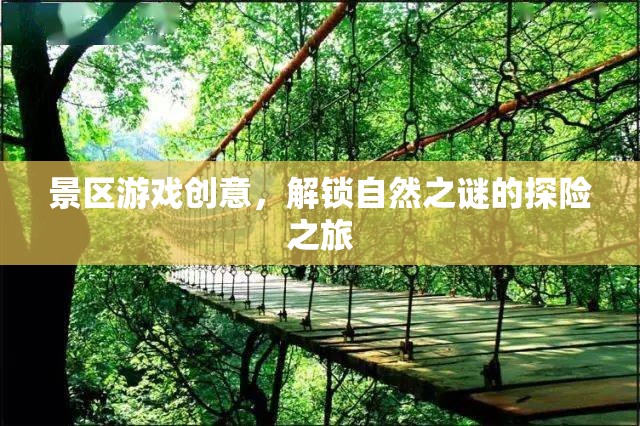 景區(qū)游戲創(chuàng)意，解鎖自然之謎的探險之旅